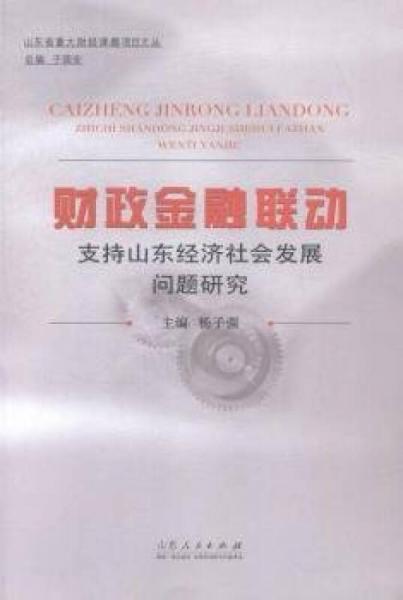 财政金融联动支持山东经济社会发展问题研究