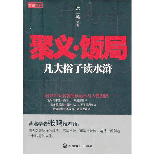 聚義·飯局凡夫俗子讀水滸