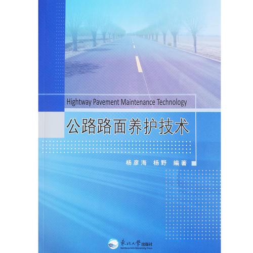 公路路面養(yǎng)護(hù)技術(shù)