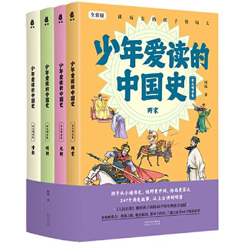少年爱读的中国史（宋元明清卷）