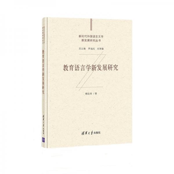 教育語言學新發(fā)展研究（新時代外國語言文學新發(fā)展研究叢書）