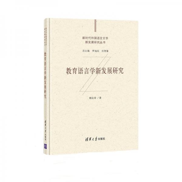 教育语言学新发展研究（新时代外国语言文学新发展研究丛书）