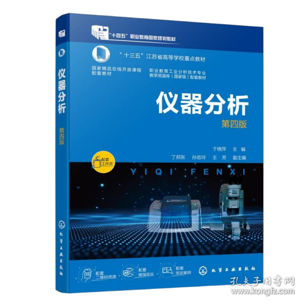 儀器分析 第四版