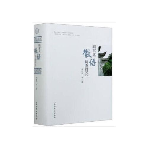 贛東北徽語調(diào)查研究