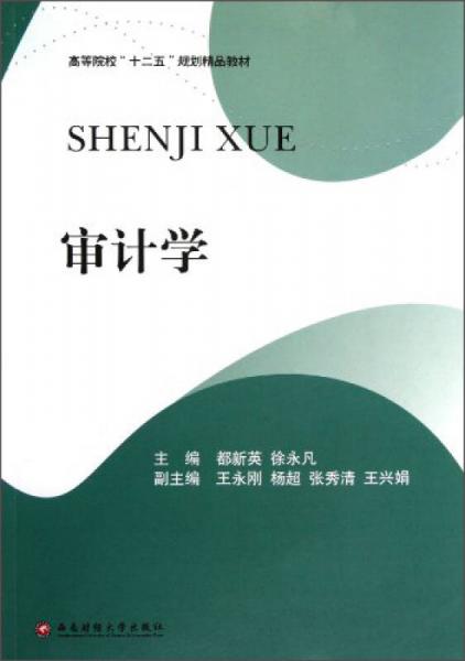 審計(jì)學(xué)