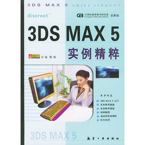 3DS MAX 5实例精粹