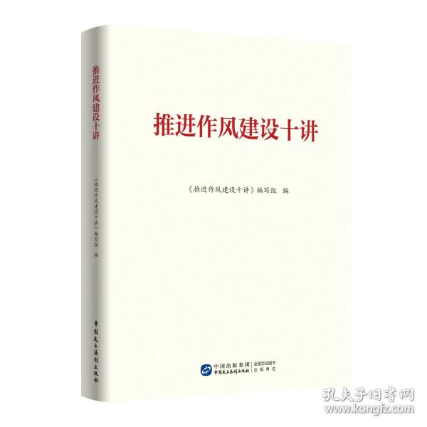 推進(jìn)作風(fēng)建設(shè)十講
