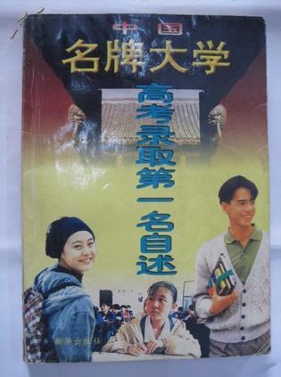 中國名牌大學(xué)高錄取考第一名自述