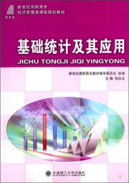 基礎(chǔ)統(tǒng)計(jì)及其應(yīng)用/新世紀(jì)高職高專(zhuān)經(jīng)濟(jì)管理類(lèi)課程規(guī)劃教材