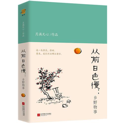 从前日色慢：乡野物事