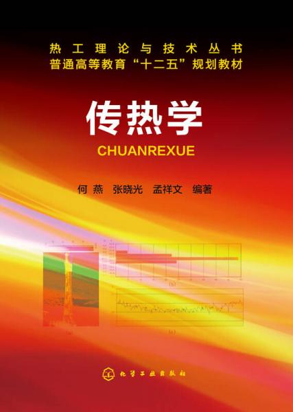 傳熱學(xué)