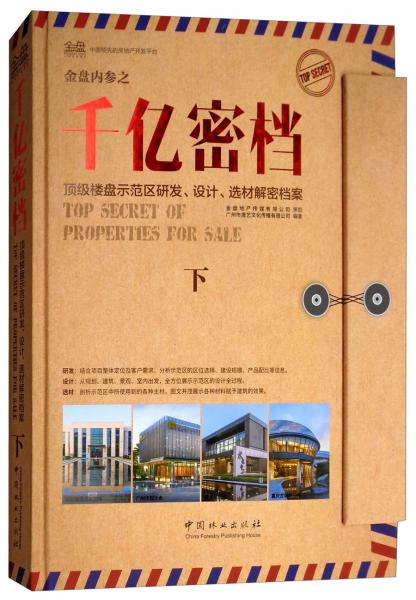 金盘内参之千亿密档：顶级楼盘示范区研发、设计、选材解密档案（下）