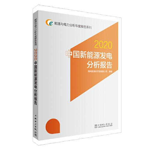 能源与电力分析年度报告系列 2020 中国新能源发电分析报告