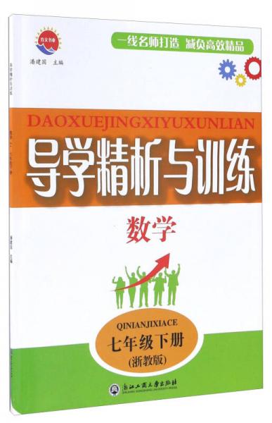 导学精析与训练：数学（七年级下册 浙教版）