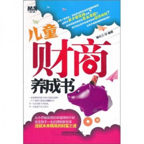 兒童財(cái)商養(yǎng)成書(shū)