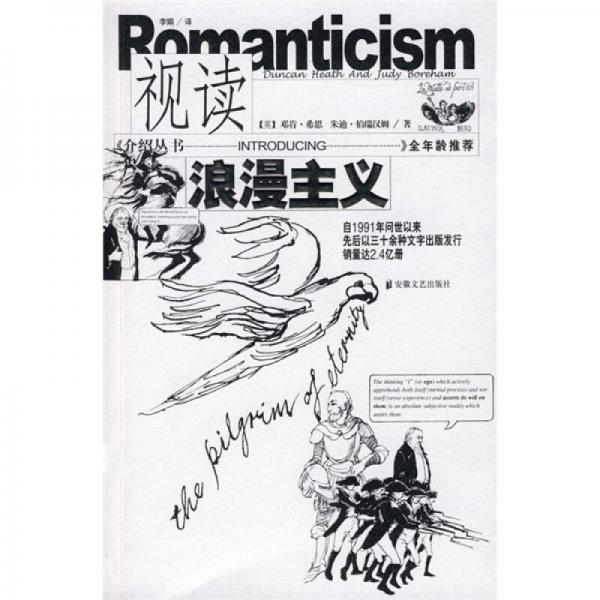 視讀浪漫主義