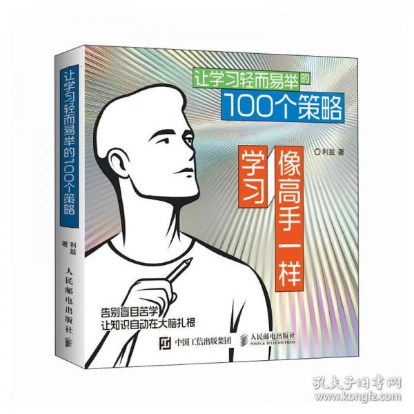 像高手一樣學(xué)習(xí)：讓學(xué)習(xí)輕而易舉的100個(gè)策略