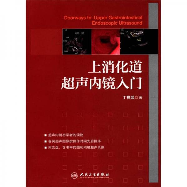 上消化道超聲內(nèi)鏡入門