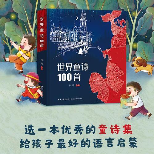 世界童詩100首（精裝）