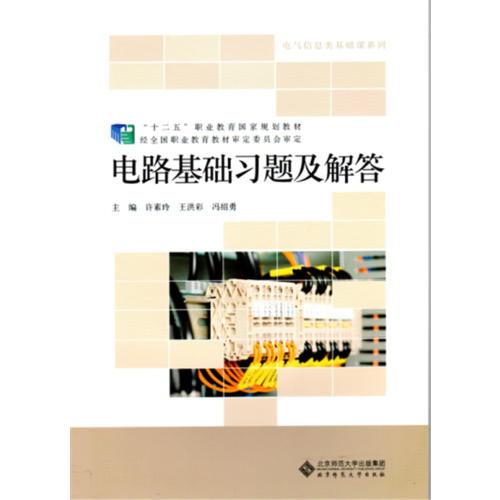 “十二五”职业教育国家规划教材：电路基础习题及解答