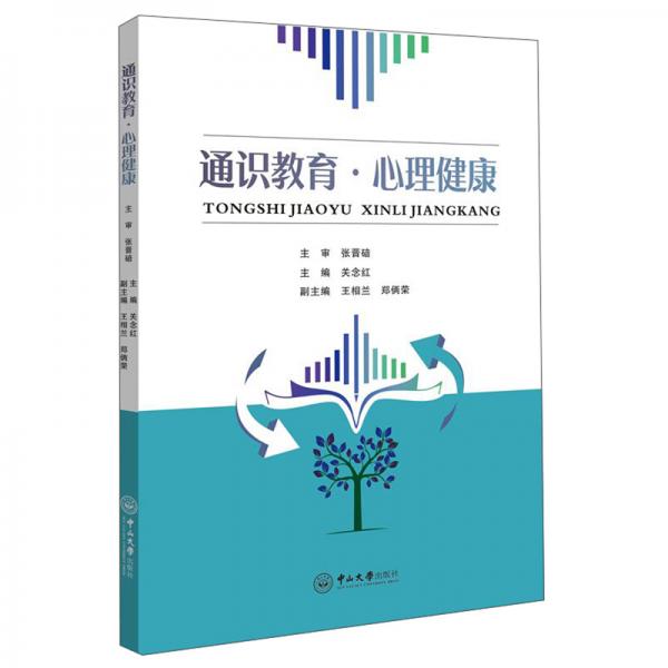 通識教育·心理健康