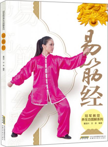 冠軍教您養(yǎng)生功圖解系列 易筋經(jīng)