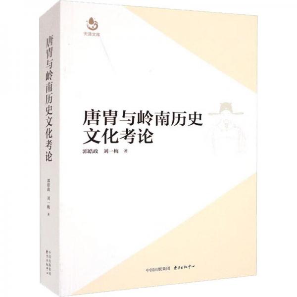 唐胄與嶺南歷史文化考論