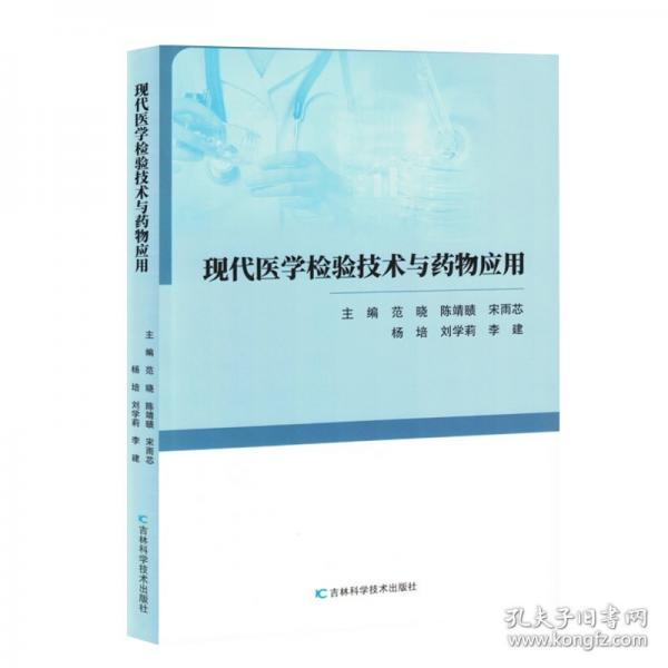 现代医学检验技术与药物应用