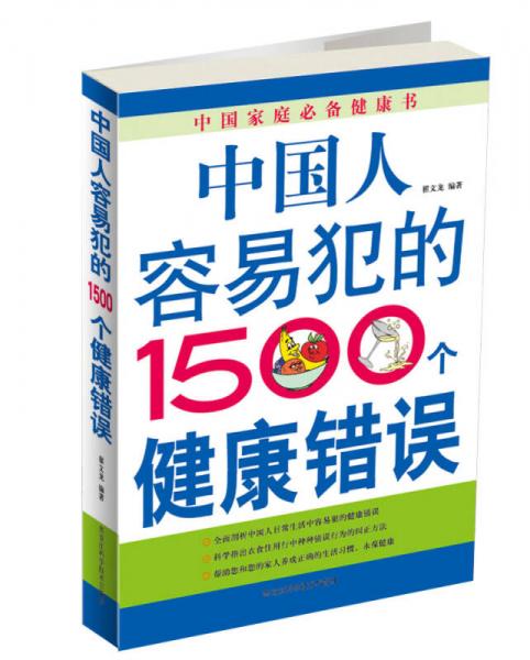 中国人容易犯的1500个健康错误