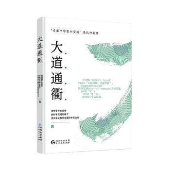 全新正版圖書 大道通衢：“名家書寫貴州交通”采風(fēng)作品集貴州省作家協(xié)會貴州人民出版社9787221177018