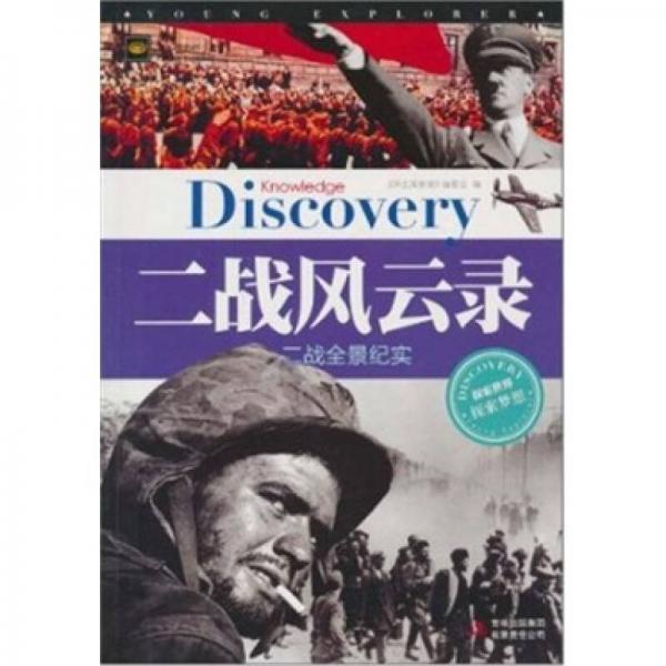 二戰(zhàn)風(fēng)云錄：二戰(zhàn)全景紀(jì)實(shí)