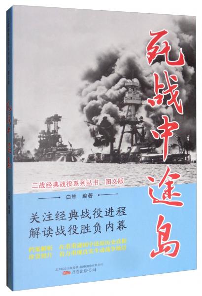 死战中途岛（图文版）/二战经典战役系列丛书