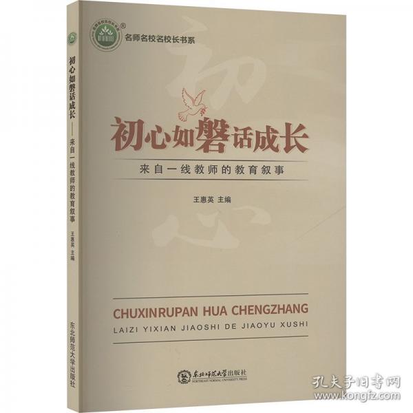 初心如磐話成長(zhǎng) 來自一線教師的教育敘事