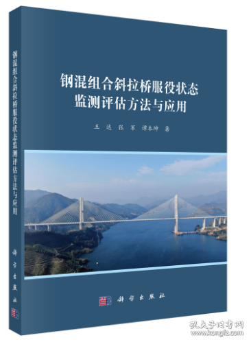 钢混组合斜拉桥服役状态监测评估方法与应用 王达