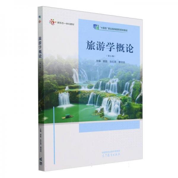 旅游學(xué)概論（第五版）