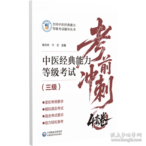 中医经典能力等级考试考前冲刺4套卷
