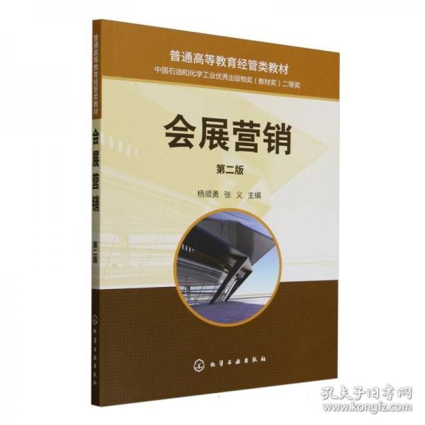 会展营销 第二版