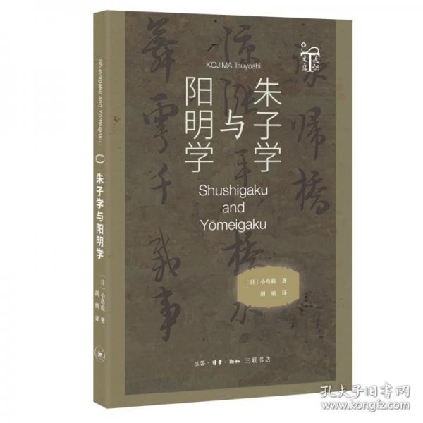 朱子学与阳明学