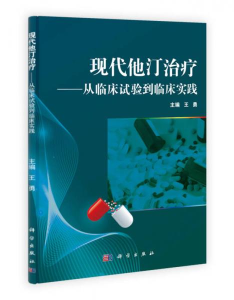 现代他汀治疗：从临床试验到临床实践