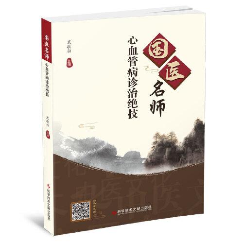國醫(yī)名師心血管病診治絕技