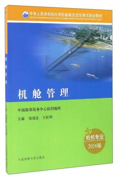 机舱管理（轮机专业 2016版）/中华人民共和国内河船舶船员适任考试培训教材