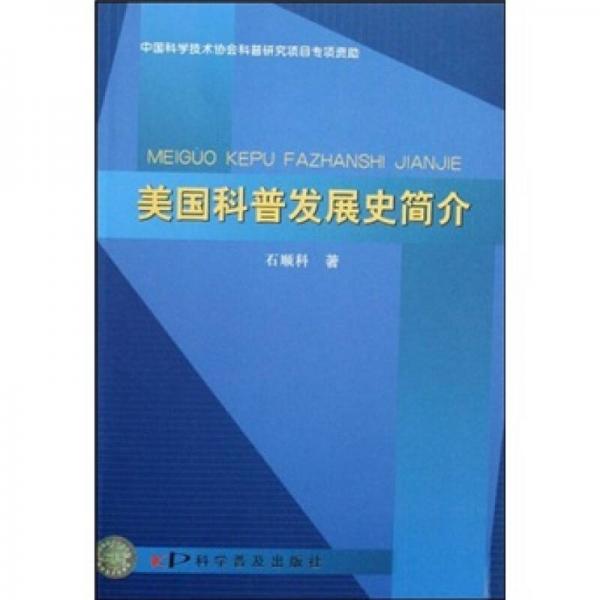 美國(guó)科普發(fā)展史簡(jiǎn)介
