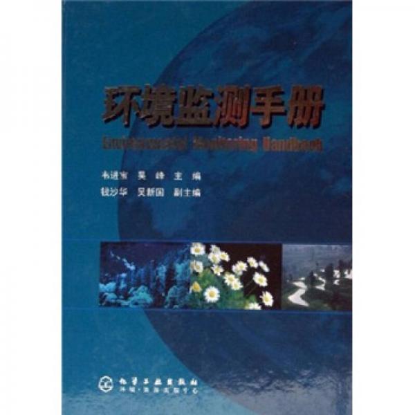 環(huán)境監(jiān)測(cè)手冊(cè)