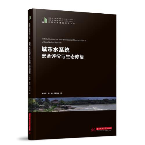 城市水系統(tǒng)安全評價(jià)與生態(tài)修復(fù)