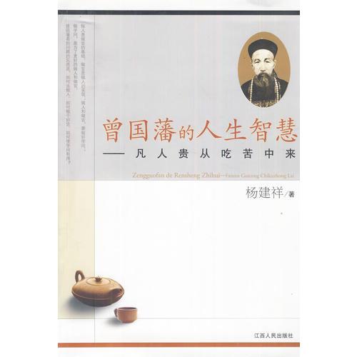曾國藩的人生智慧--凡人貴從吃苦中來