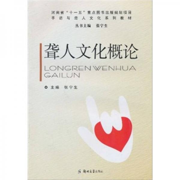 手語(yǔ)與聾人文化系列教材：聾人文化概論