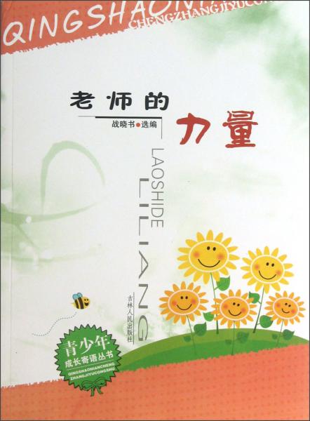 老師的力量