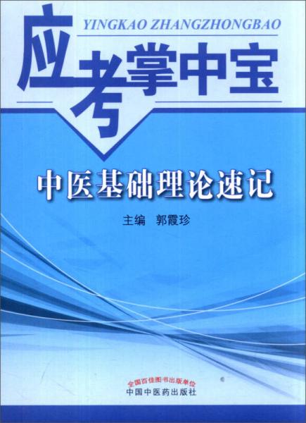 应考掌中宝：中医基础理论速记