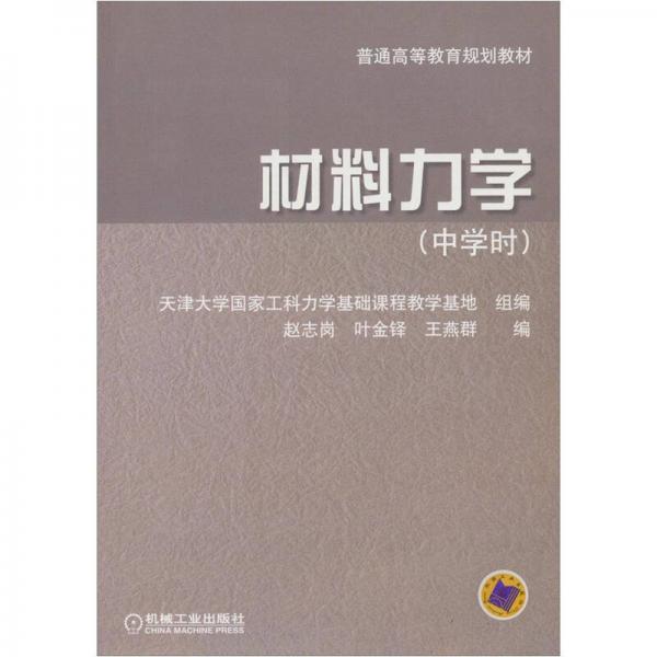 材料力学(中学时)/普通高等教育规划教材