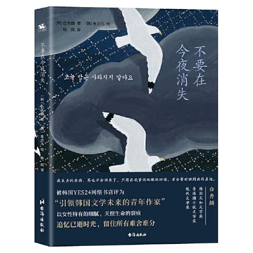 不要在今夜消失（韓國文知文學(xué)獎(jiǎng)、現(xiàn)代文學(xué)獎(jiǎng)得主白秀麟力作）